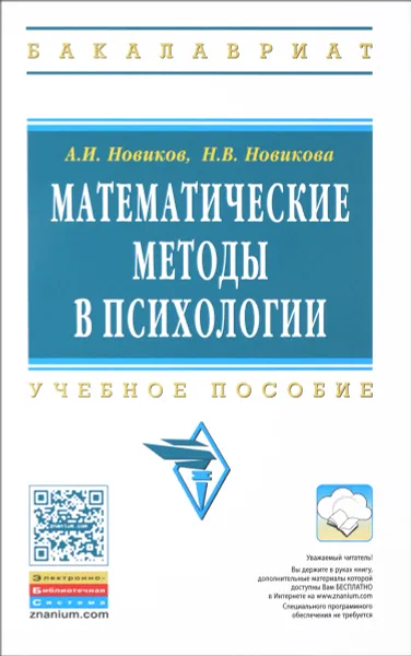 Обложка книги Математические методы в психологии. Учебное пособие, А. И. Новиков, Н. В. Новикова