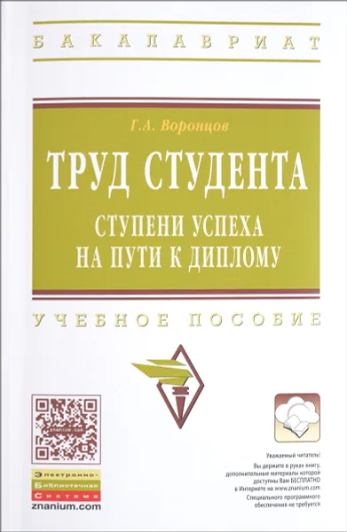 Обложка книги Труд студента. Ступени успеха на пути к диплому. Учебное пособие, Г. А. Воронцов