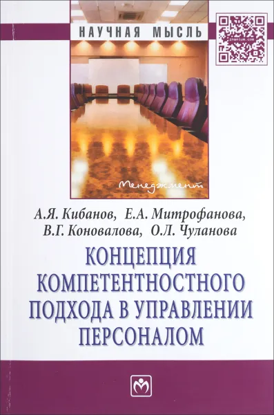 Обложка книги Концепция компетентностного подхода в управлении персоналом, А. Я. Кибанов, Е. А. Митрофанова, В. Г. Коновалова, О. Л. Чуланова