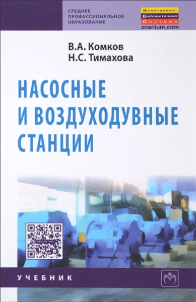 Обложка книги Насосные и воздуходувные станции. Учебник, В. А. Комков, Н. С. Тимахова