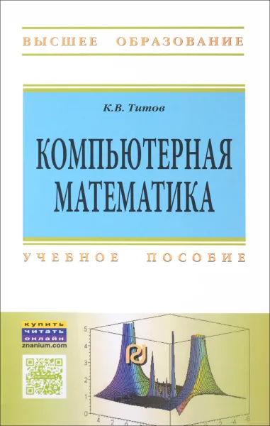 Обложка книги Компьютерная математика. Учебное пособие, К. В. Титов