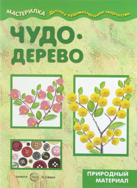 Обложка книги Чудо-дерево, С. Н. Савушкин