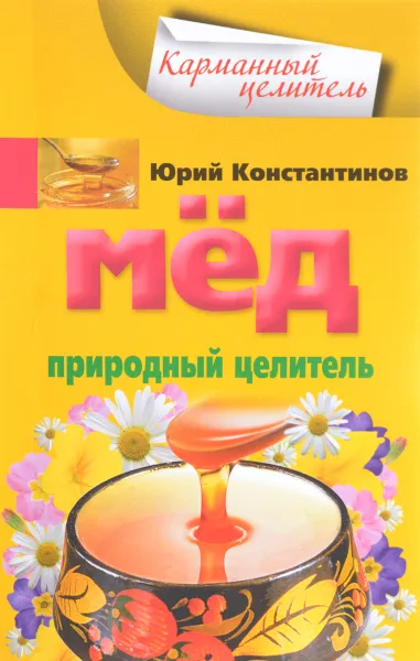 Обложка книги Мед. Природный целитель, Юрий Константинов