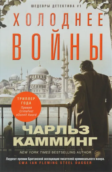 Обложка книги Холоднее войны, Чарльз Камминг