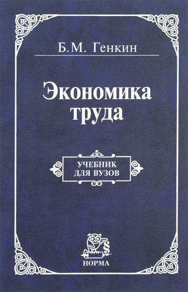 Обложка книги Экономика труда. Учебник, Б. М. Генкин