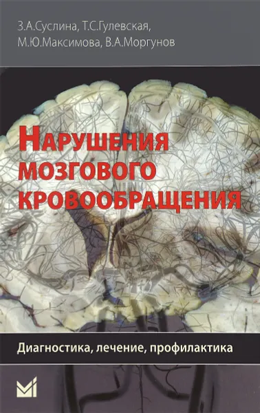 Обложка книги Нарушения мозгового кровообращения. Диагностика, лечение, профилактика, Суслина Зинаида Александровна, Гулевская Татьяна Сергеевна