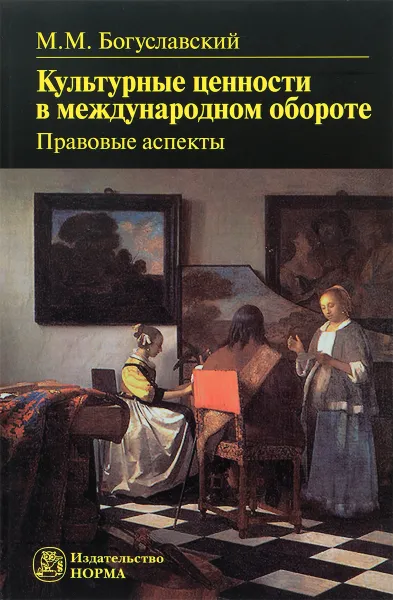 Обложка книги Культурные ценности в международном обороте. Правовые аспекты, М. М. Богуславский