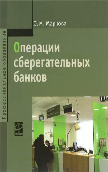 Обложка книги Операции сберегательных банков. Учебное пособие, О. М. Маркова