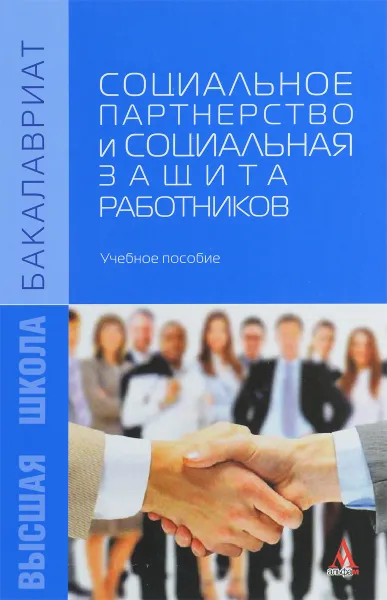 Обложка книги Социальное партнерство и социальная защита работников. Учебное пособие, Любовь Морозова,Юлия Мурашова,Александра Панова,Наталья Хаванова,Светлана Шестакова