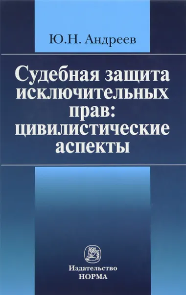 Обложка книги Судебная защита исключительных прав. Цивилистические аспекты, Ю. Н. Андреев