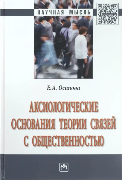 Обложка книги Аксиологические основания теории связей с общественностью, Е. А. Осипова