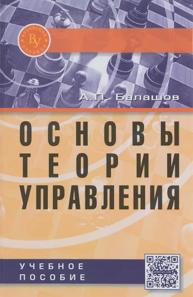 Обложка книги Основы теории управления. Учебное пособие, А. П. Балашов