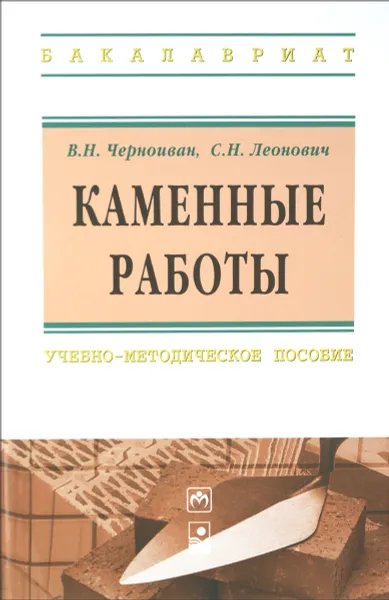 Обложка книги Каменные работы. Учебное пособие, В. Н. Черноиван, С. Н. Леонович