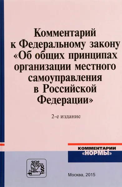 Обложка книги Комментарий к Федеральному закону 