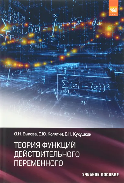 Обложка книги Теория функций действительного переменного. Учебное пособие, О. Н. Быкова, С. Ю. Колягин, Б. Н. Кукушкин