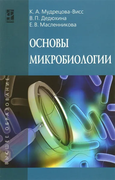 Обложка книги Основы микробиологии. Учебник, К. А. Мудрецова-Висс, В. П. Дедюхина, Е. В. Масленникова