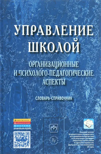 Обложка книги Управление школой. Организационные и психолого-педагогические аспекты. Словарь-справочник, Ольга Моисеева,Ольга Хомерики,Анна Капто,Александр Лоренсов