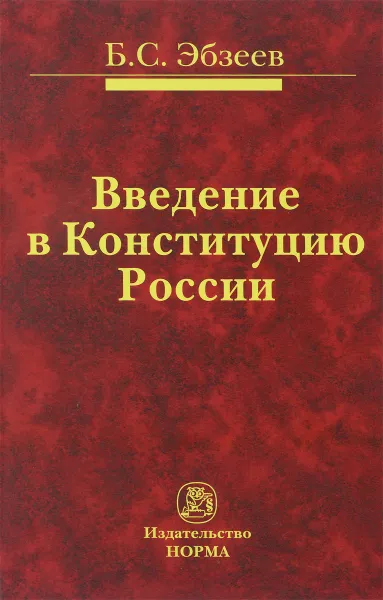 Обложка книги Введение в Конституцию России, Б. С. Эбзеев