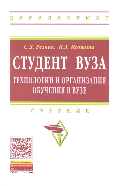 Обложка книги Студент вуза. Технологии и организация обучения в вузе. Учебник, С. Д. Резник, И. А. Игошина