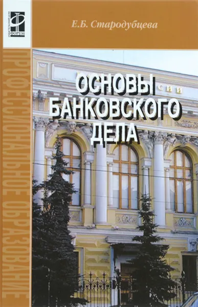 Обложка книги Основы банковского дела. Учебник, Е. Б. Стародубцева