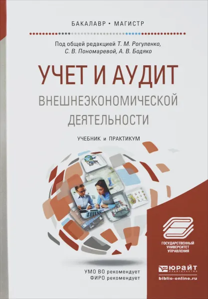 Обложка книги Учет и аудит внешнеэкономической деятельности. Учебник и практикум, О. Дьяконова,Ж. Корзоватых,Валентина Мироненко,Валерий Сенков