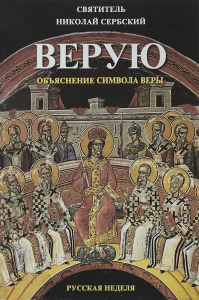 Обложка книги Верую. Объяснение символа веры, Святитель Николай Сербский