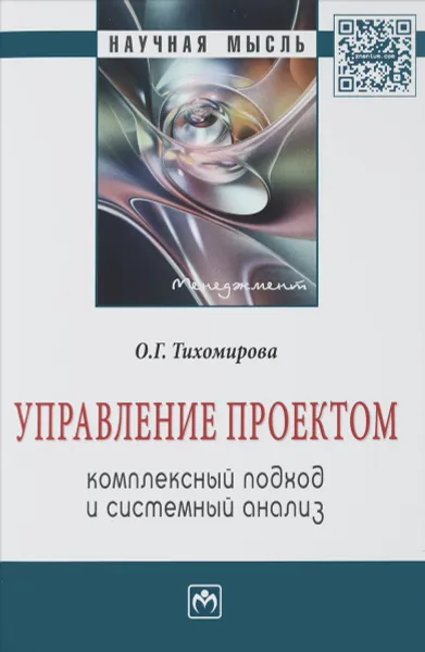 Обложка книги Управление проектом. Комплексный подход и системный анализ, О. Г. Тихомирова