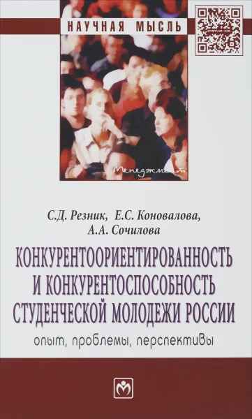 Обложка книги Конкурентоориентированность и конкурентоспособность студенческой молодежи России. Опыт, проблемы, перспективы, С. Д. Резник, Е. С. Коновалова, А. А. Сочилова