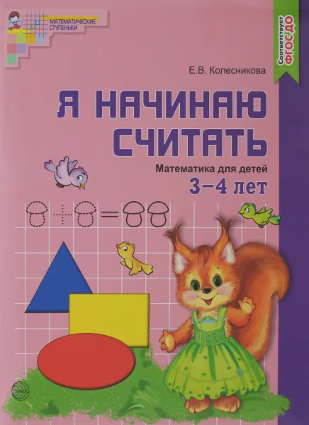 Обложка книги Математика для детей 3-4 лет. Я начинаю считать, Е. В. Колесникова