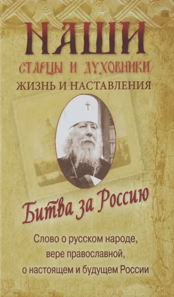 Обложка книги Битва за Россию. Слово о русском народе, вере православной, о настоящем и будущем России, Высокопреосвященнейший Иоанн Митрополит Санкт-Петербургский и Ладожский