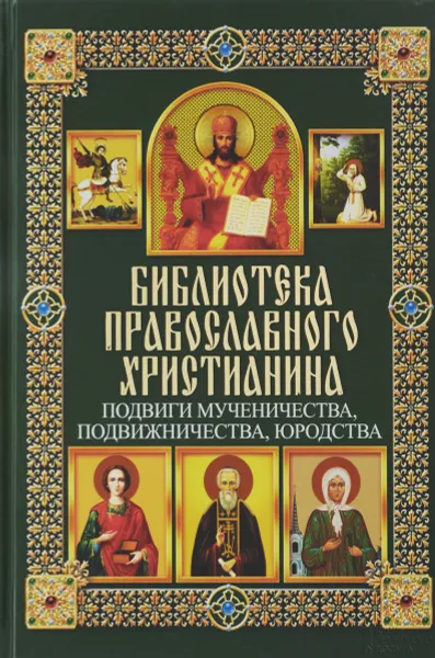 Обложка книги Подвиги мученичества, подвижничества, юродства, П. Е. Михалицын