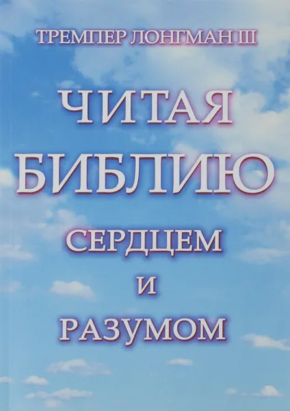 Обложка книги Читая Библию сердцем и разумом, Тремпер Лонгман III