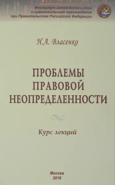 Обложка книги Проблемы правовой неопределенности. Курс лекций, Н. А. Власенко