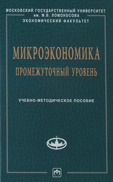 Обложка книги Микроэкономика. Промежуточный уровень. Учебное пособие, Юрий Черемных,Александр Челноков,Филипп Картаев,О. Капустина