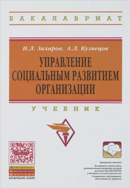 Обложка книги Управление социальным развитием организации. Учебник, Н. Л. Захаров, А. Л. Кузнецов