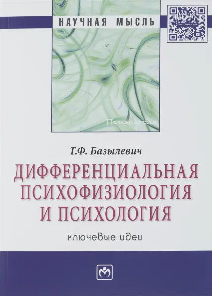 Обложка книги Дифференциальная психофизиология и психология. Ключевые идеи, Т. Ф. Базылевич