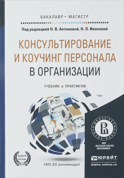 Обложка книги Консультирование и коучинг персонала в организации. Учебник и практикум, Анна Климова,Дмитрий Подольский,Марина Луканина,Александр Елисеенко,Дмитрий Зверев