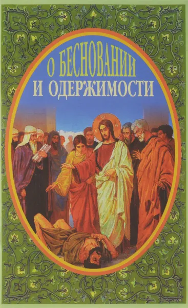 Обложка книги О Бесновании и Одержимости, Иеромонах Серафим (Параманов)