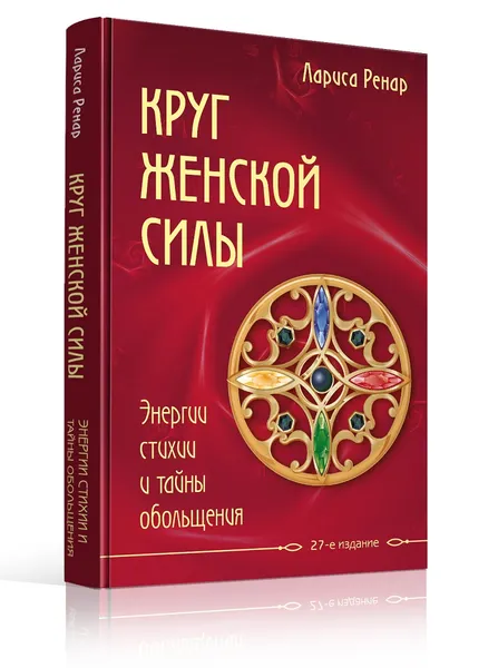 Обложка книги Круг женской силы. Энергии стихий и тайны обольщения, Лариса Ренар