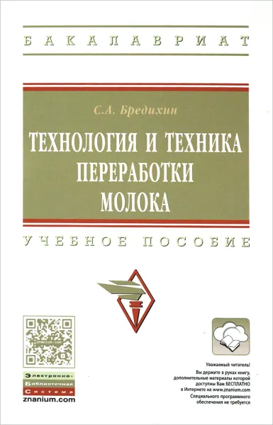 Обложка книги Технология и техника переработки молока.  Учебное пособие, С. А. Бредихин