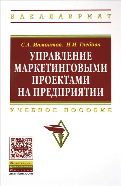 Обложка книги Управление маркетинговыми проектами на предприятии. Учебное пособие, С. А. Мамонтов, Н. М. Глебова