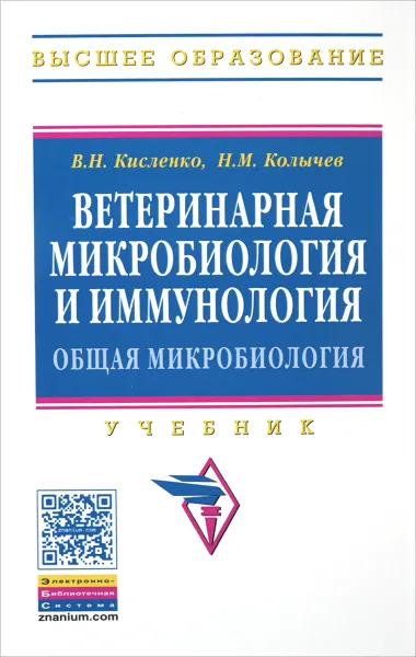 Обложка книги Ветеринарная микробиология и иммунология. Общая микробиология. Учебник. Часть 1, В. Н. Кисленко, Н. М. Колычев