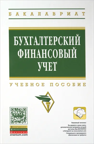 Обложка книги Бухгалтерский финансовый учет. Учебное пособие, Ю. И. Сигидов, Г. Н. Ясменко, М. С. Рыбянцева, Е. А. Оксанич