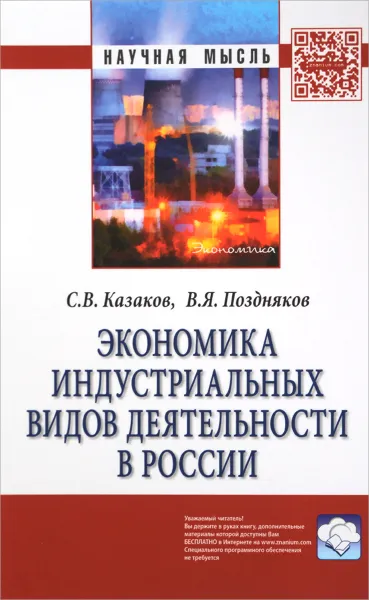 Обложка книги Экономика индустриальных видов деятельности в России, С. В. Казаков, В. Я. Поздняков