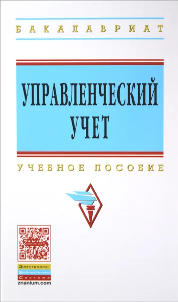 Обложка книги Управленческий учет. Учебное пособие, Александр Адаменко,Владимир Башкатов,Наталья Мороз