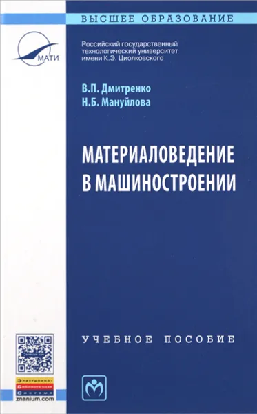 Обложка книги Материаловедение в машиностроении. Учебное пособие, В. П. Дмитренко, Н. Б. Мануйлова