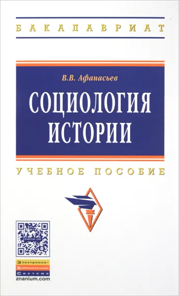 Обложка книги Социология истории. Учебное пособие, Афанасьев В.В.