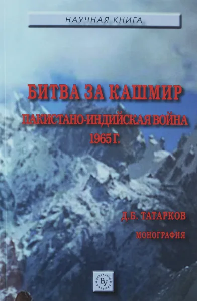 Обложка книги Битва за Кашмир. Пакистано-индийская война 1965 г., Д. Б. Тарков