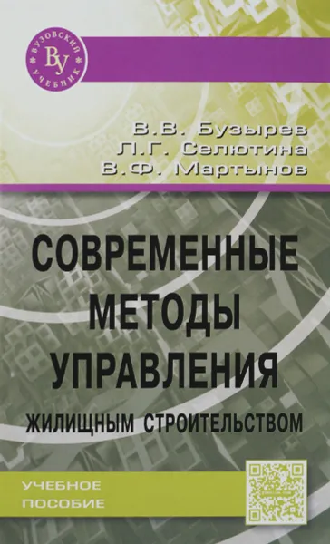 Обложка книги Современные методы управления жилищным строительством. Учебное пособие, В. В. Бузырев, Л. Г. Селютина, В. Ф. Мартынов