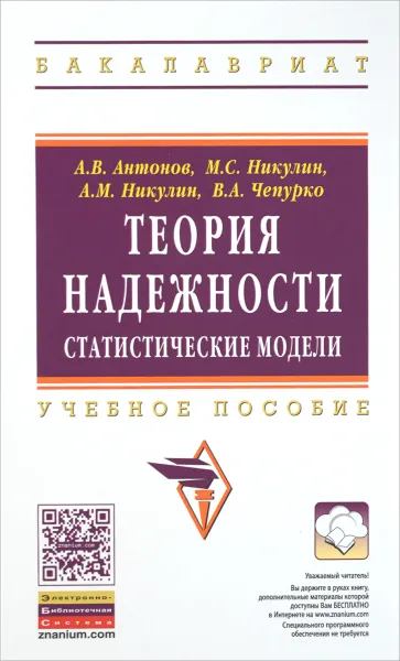 Обложка книги Теория надежности. Статистические модели. Учебное пособие, А. В. Антонов, М. С. Никулин, А. М. Никулин, В.А. Чепурко